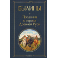 Фото товара - ВсемирнаяЛитература Былины. Предания о героях Древней Руси, (Эксмо, 2026), 7Б, c.320