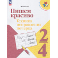 Фото товара - ФГОС (ШколаРоссии) Игнатьева Т.В. Пишем красиво. Техника исправления почерка 2-4 кл, (Просвещение, 2026), Обл, c.64