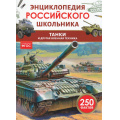 Фото товара - ЭнциклопедияРоссийскогоШкольника Танки и другая военная техника (соот.ФГОС) (Филюшкин А.И.), (Росмэн/Росмэн-Пресс, 2025), 7Бц, c.48