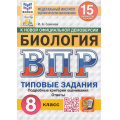 Фото товара - ВПР ФГОС Биология 8кл. Типовые задания (15 вариантов) (ФИОКО) (Семенов И.А.) (к нов.офиц.демоверсии) (СтатГрад), (Экзамен, 2026), Обл, c.208