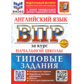 Фото товара - ВПР ФГОС Английский язык за курс начальной школы.Типовые задания (10 вариантов)Аудирование(ФИОКО)(Поспелова Ю.Н.)(к нов.офиц.демоверсии)(+скретч-карта с кодом), (Экзамен, 2026), Обл, c.56