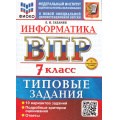 Маленькое фото товара - ВПР ФГОС Информатика 7кл. Типовые задания (10 вариантов) (ФИОКО) (Галамян Л.И.) (к новой демоверсии) (+скретч-карта с кодом), (Экзамен, 2026), Обл, c.88. Вариант №1