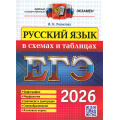 Фото товара - ЕГЭ 2026 Русский язык в схемах и таблицах (Политова И.Н.) (19781), (Экзамен, 2026), Обл, c.64