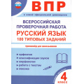 Фото товара - КачествоОбученияФГОС ВПР. Русский язык 4кл. 100 типовых заданий (Сазонова М.А., Шуванова М.А.) (к нов.офиц.демоверсии) (2-е изд.обновл.), (Планета/Глобус, 2025), Обл, c.40