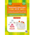 Фото товара - Нищева Н.В. Звуковая культура речи и подготовка к обучению грамоте в общеразвивающих группах ДОО.Парциальная прогр.( 3-7 лет) (2-е изд.перераб. и доп.)ФГОС ФОП ДО, (Детство-Пресс, 2025), 7Бц, c.224