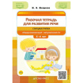 Фото товара - Нищева Н.В. Рабочая тетрадь для развития речи. Старшая группа общеразвивающей направленности (от 5 до 6 лет) ФГОС ФОП ДО, (Детство-Пресс, 2025), Обл, c.48