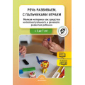 Фото товара - БибЖурналаДошкольнаяПедагогикаФГОС Речь развиваем, с пальчиками играем. Мелкая моторика как ср-во интеллект.и реч.развития ребенка.Сборник статей(от 3 до 7 лет)(сост.Нищева Н.В)ФГОС ФОП, (Детство-Пресс, 2025), 7Бц, c.240