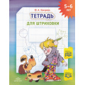 Фото товара - Захарова Ю.А. Тетрадь для штриховки (цветная) (от 5 до 6 лет) ФГОС ФОП, (Детство-Пресс, 2025), Обл, c.16