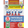 Маленькое фото товара - ВПР ФГОС География 8кл.Типовые задания(25 вариантов)(ФИОКО)(Барабанов В.В., Жеребцов А.А,под ред.Барабанова В.)(к нов. демо)(СтатГрад)(с новыми картами)(11297), (Экзамен, 2026), Обл, c.208. Вариант №1