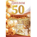 Фото товара - 10000453 Диплом "50 лет" (мини, папка, текст, фольга), (Хорошо)