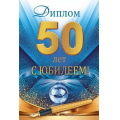 Фото товара - 10000454 Диплом "50 лет. С Юбилеем!" (мини, папка, текст, фольга, мужской), (Хорошо)