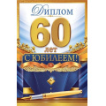 Фото товара - 10000456 Диплом "60 лет" (мини, папка, текст, фольга, мужской), (Хорошо)