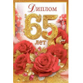 Маленькое фото товара - 10000457 Диплом "65 лет" (мини, папка, текст, фольга), (Хорошо). Вариант №1