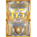 Маленькое фото товара - 10000458 Диплом "С Юбилеем! 65 лет" (мини, папка, текст, фольга, мужской), (Хорошо). Вариант №1
