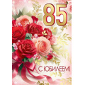 Фото товара - 30001150 С Юбилеем! 85 (открытка, гигант, текст, фольга), (ИмперияПоздр)