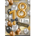 Фото товара - 3331600 В День рождения! 18 лет (открытка, гигант, текст, фольга, мужская), (ИмперияПоздр)