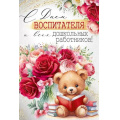Фото товара - 30001164 С Днем воспитателя и всех дошкольных работников! (открытка, текст), (ИмперияПоздр)