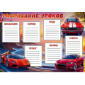 Фото товара - 50001451 Расписание уроков (А4, Красные машины), (Праздник)
