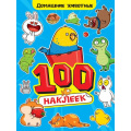 Фото товара - 100Наклеек Домашние животные (А4), (Проф-Пресс, 2025), Обл, c.8