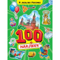 Фото товара - 100Наклеек Я люблю Россию (А4), (Проф-Пресс, 2025), Обл, c.8
