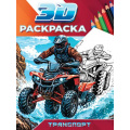 Фото товара - Раскраска3D Транспорт (А5), (Проф-Пресс, 2025), Обл, c.48