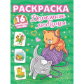 Фото товара - РаскраскаССияющимиНаклейками Домашние любимцы (+16 наклеек), (Проф-Пресс, 2025), Обл, c.16
