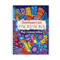 Фото товара - РаскраскаАнтистресс Зентанглы. Мир спокойствия (на спирали), (Проф-Пресс, 2025), Обл, c.48