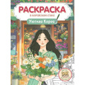 Фото товара - Раскраска Раскраска в Корейском стиле. Уютная Корея, (Проф-Пресс, 2025), Обл, c.64