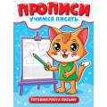 Фото товара - УчимсяПисать Готовим руку к письму, (Проф-Пресс, 2025), Обл, c.12