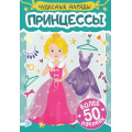 Фото товара - Чудесные наряды. Принцессы (+наклейки), (Проф-Пресс, 2025), Обл, c.16