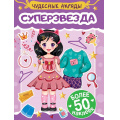 Фото товара - Чудесные наряды. Суперзвезда (+наклейки), (Проф-Пресс, 2025), Обл, c.16