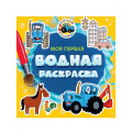 Фото товара - МояПерваяВоднаяРаскраска Синий трактор, (Проф-Пресс, 2024), Обл, c.12