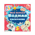 Фото товара - МояПерваяВоднаяРаскраска Цветняшки, (Проф-Пресс, 2025), Обл, c.12