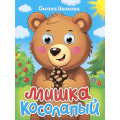 Фото товара - ЧудоГлазки-мини Иванова О. Мишка косолапый (цельнокрытая), (Проф-Пресс, 2025), К, c.10
