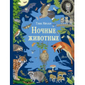Фото товара - СамыйКрасивыйОпределительПрироды Ночные животные (Мюллер Т.), (АСТ, Аванта, 2025), 7Б, c.64
