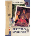 Фото товара - Дело№ Нестерина Е. Братство Белой Руки (детский детектив), (АСТ, 2025), 7Б, c.256