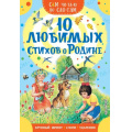 Фото товара - СамЧитаюПоСлогам 10 любимых стихов о Родине (сборник) (Есенин С. А., Маршак С. Я., Степанов В. А. и др.), (АСТ,Малыш, 2025), Обл, c.16