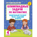 Маленькое фото товара - АкадемияНачальногоОбразования Узорова О.В. Олимпиадные задачи по математике 4кл. Подробный разбор всех заданий. Ответы, (АСТ, 2025), Обл, c.144. Вариант №1