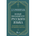 Фото товара - СекретыГрамотности Розенталь Д.Э. Полный школьный курс русского языка. Подготовка к ОГЭ и ЕГЭ, упражнения и диктанты (2-е изд., испр), (АСТ, 2025), 7Бц, c.448