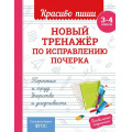 Фото товара - КрасивоПишиПрописи Королев В.И. Новый тренажер по исправлению почерка 3-4кл, (Эксмо, 2025), Обл, c.32