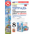 Фото товара - РабТетрадь 8кл ФГОС Минькова Р.Д.,Иванова В.В.,Степанов С.В. Физика (к учеб. Перышкина А.В.) (для лабораторных работ) (9-е изд., перераб. и доп.), (Экзамен, 2026), Обл, c.64