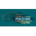 Фото товара - 5К3257 С Днем рождения (конверт для денег, фольга, мужской), (АВ-Принт)