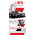 Маленькое фото товара - 5Д3052 С Днем рождения! (конверт для денег, текст, мужской), (АВ-Принт). Вариант №1