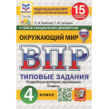 Фото товара - ВПР ФГОС Окружающий мир 4кл. Типовые задания (15 вариантов) (ФИОКО) (Волкова Е.В.,Цитович Г.И.)(к нов.офиц.демоверсии) (СтатГрад) (с нов карт) см 1026359, (Экзамен, 2026), Обл, c.208