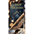 Фото товара - 10000551 С Днем рождения! (конверт для денег, мужской), (Хорошо)