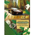Маленькое фото товара - 30000325 Плакат "С Юбилеем!" (600*440мм, текст), (ИмперияПоздр). Вариант №1