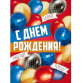Фото товара - 30001251 Плакат "С Днем рождения" (600*440мм), (ИмперияПоздр)