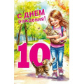 Маленькое фото товара - 70000808 С Днем рождения! 10 лет (открытка, текст, блестки, детская), (МирПоздр). Вариант №1