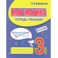 Фото товара - Барковская Н.Ф. Математика 3кл. Тетрадь-тренажер, (Кузьма,Принтбук, 2026), Обл, c.96