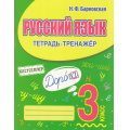 Фото товара - Барковская Н.Ф. Русский язык 3кл. Тетрадь-тренажер, (Кузьма,Принтбук, 2025), Обл, c.96
